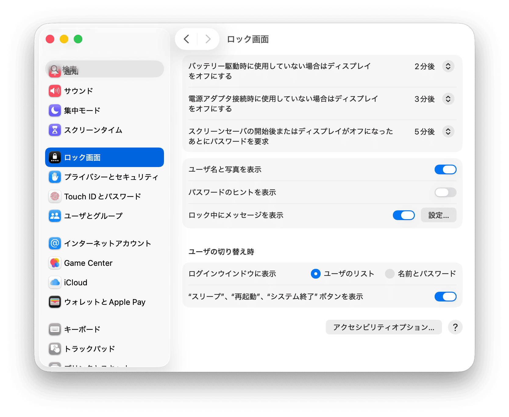 ディスプレイのタイムアウト、パスワード、ログインウィンドウ設定を表示するmacOSのロック画面設定