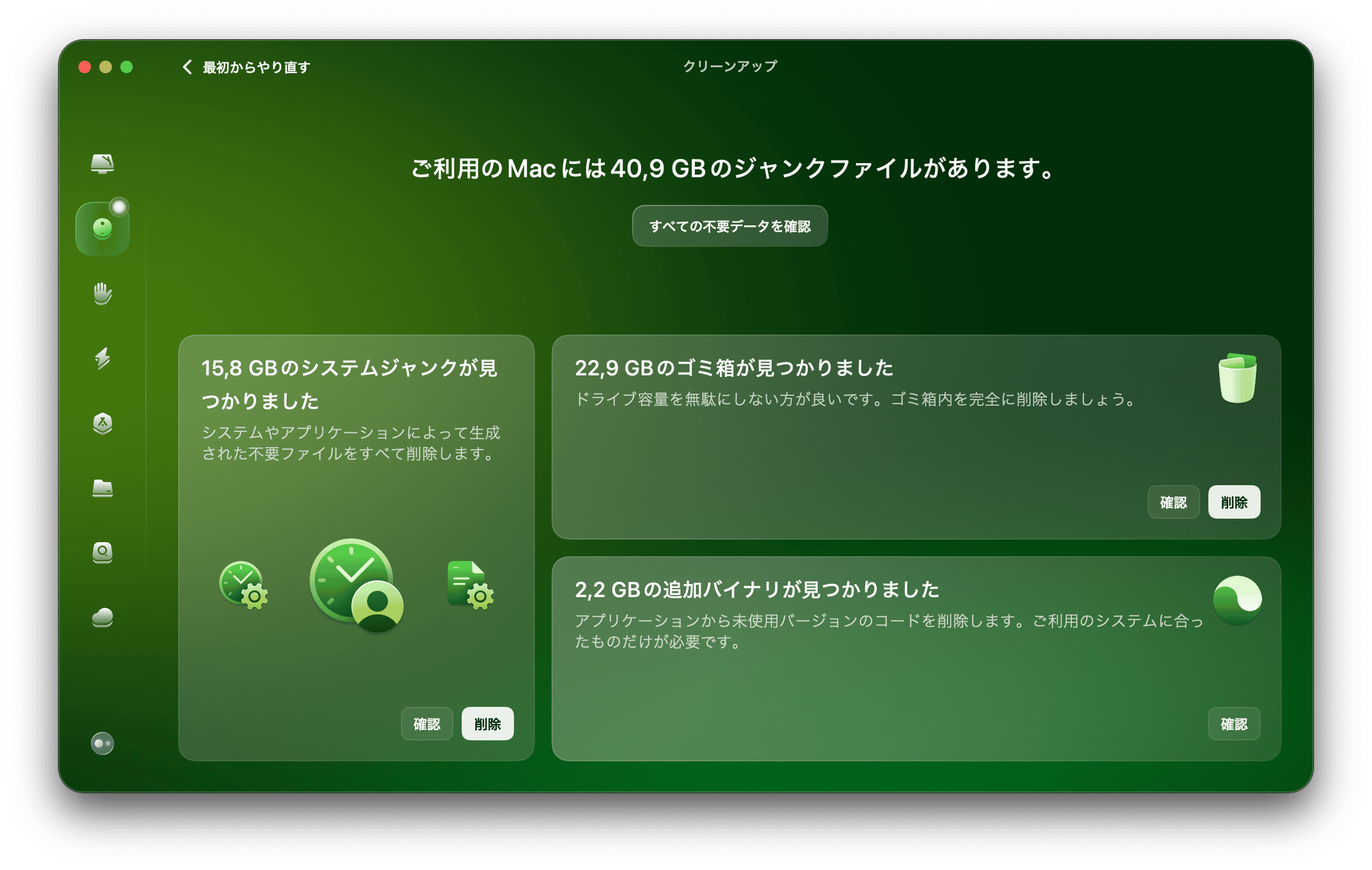 アプリを開いて、サイドバーから「クリーンアップ」に進みます