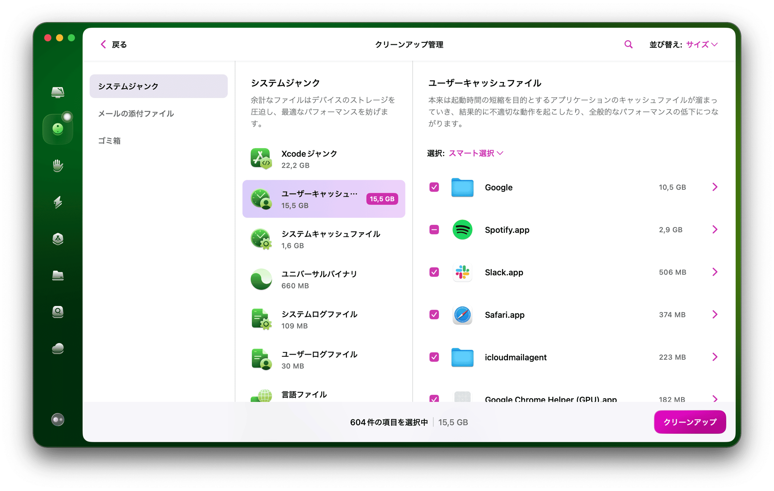 スキャンが完了したら、「クリーンアップ」ボタンをクリックして、キャッシュやその他の不要ファイルを削除します