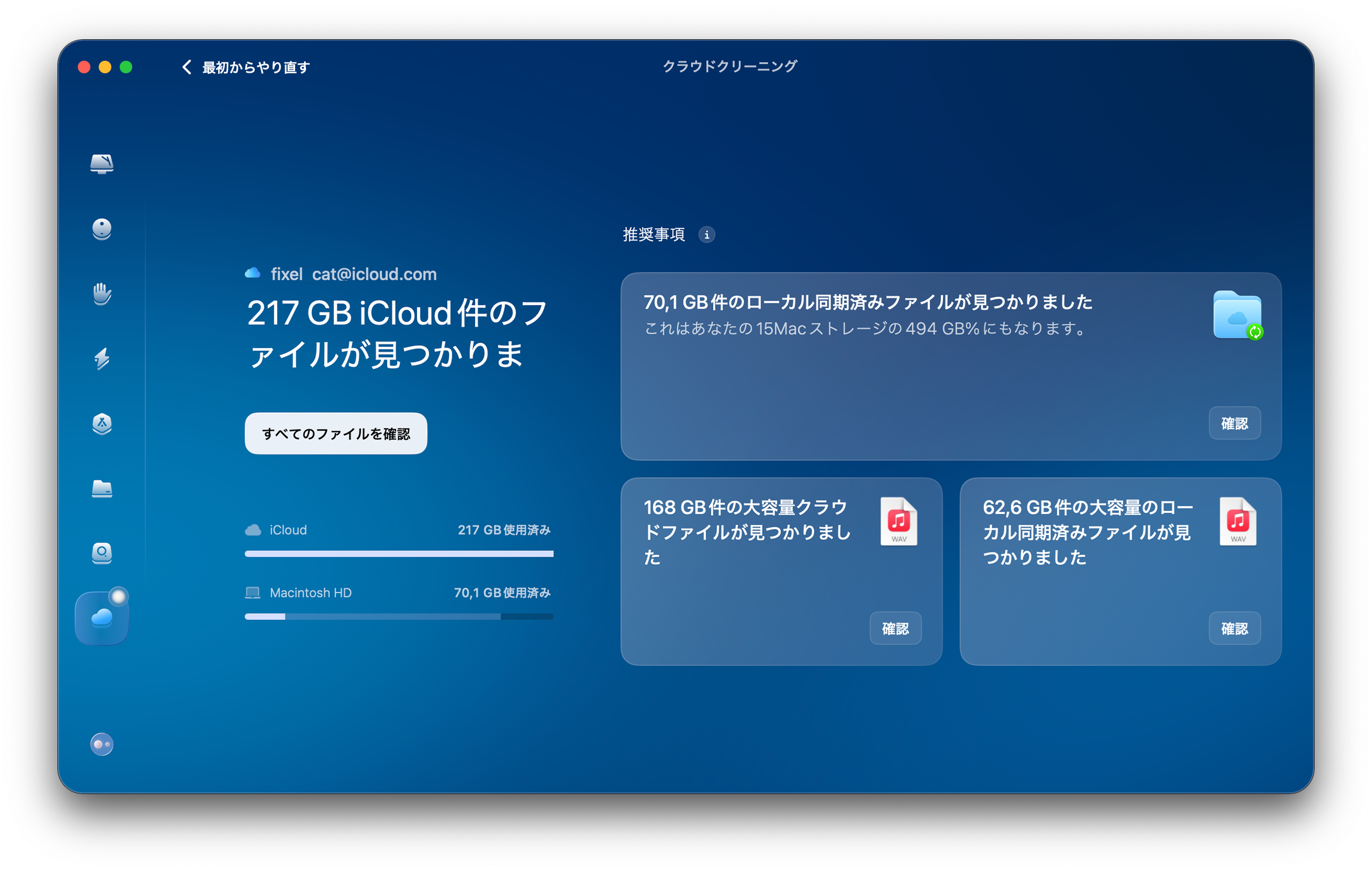CleanMyMac - 「クラウドのお掃除」
