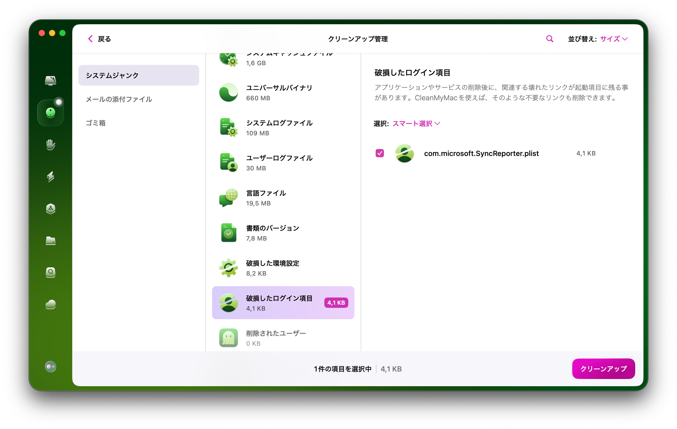 CleanMyMac 「すべてのジャンクを確認」