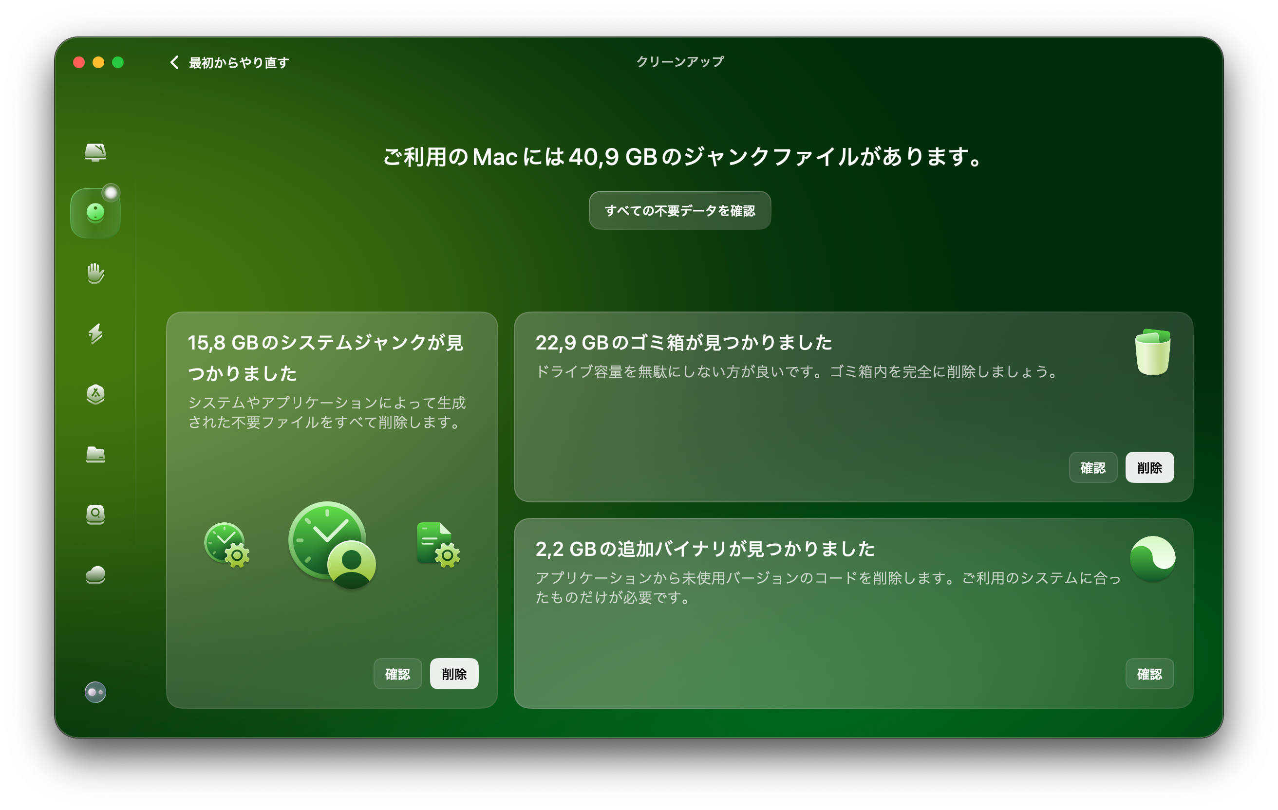アプリを開いて、サイドバーから「クリーンアップ」を選択します