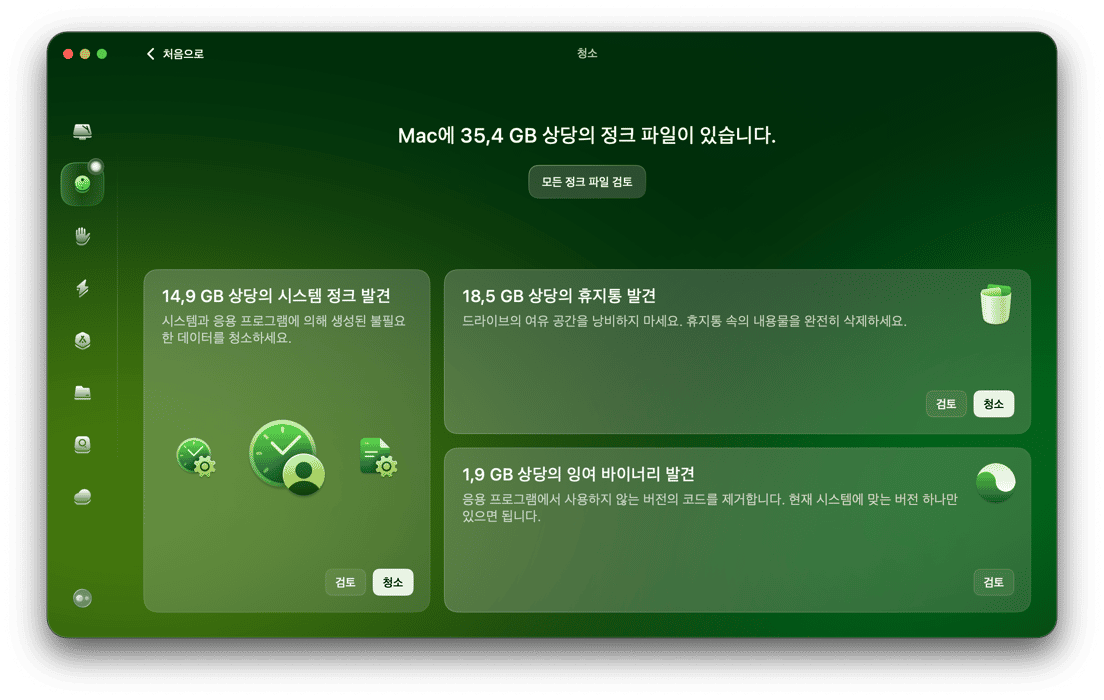 사이드바에서 '정리'를 선택한 다음 '스캔'을 클릭하세요