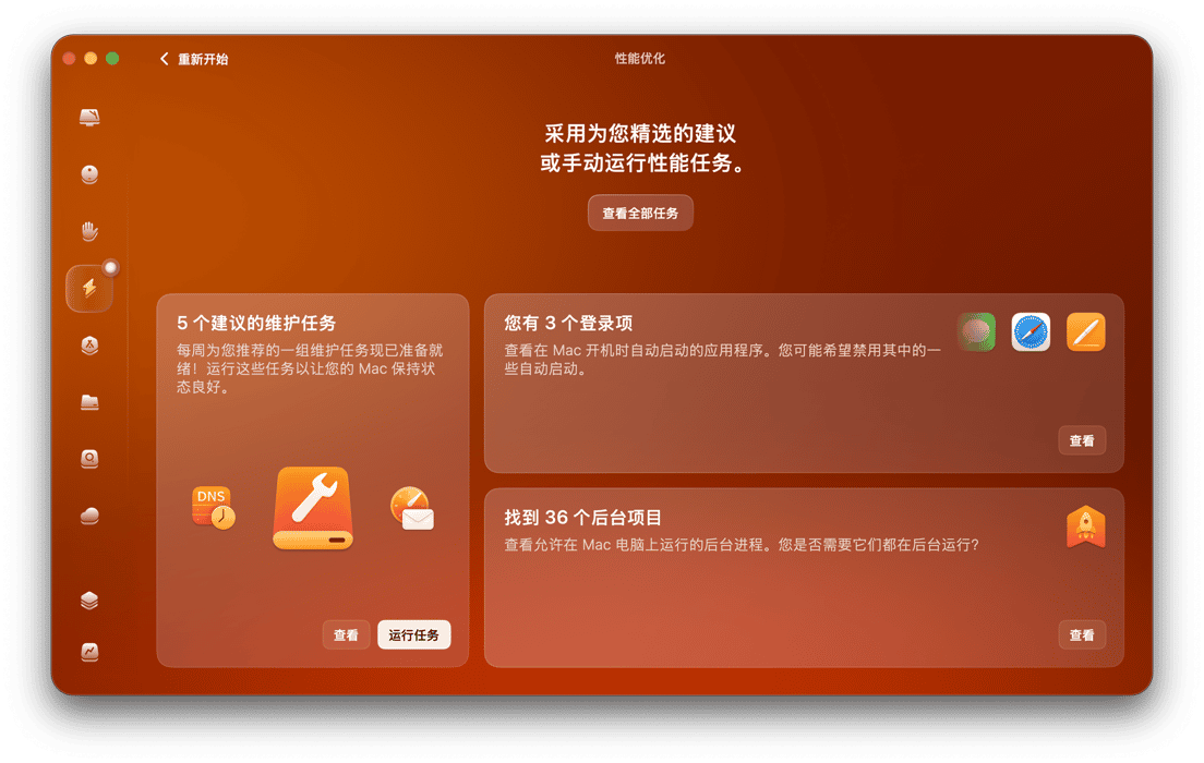  CleanMyMac 的「性能优化」
