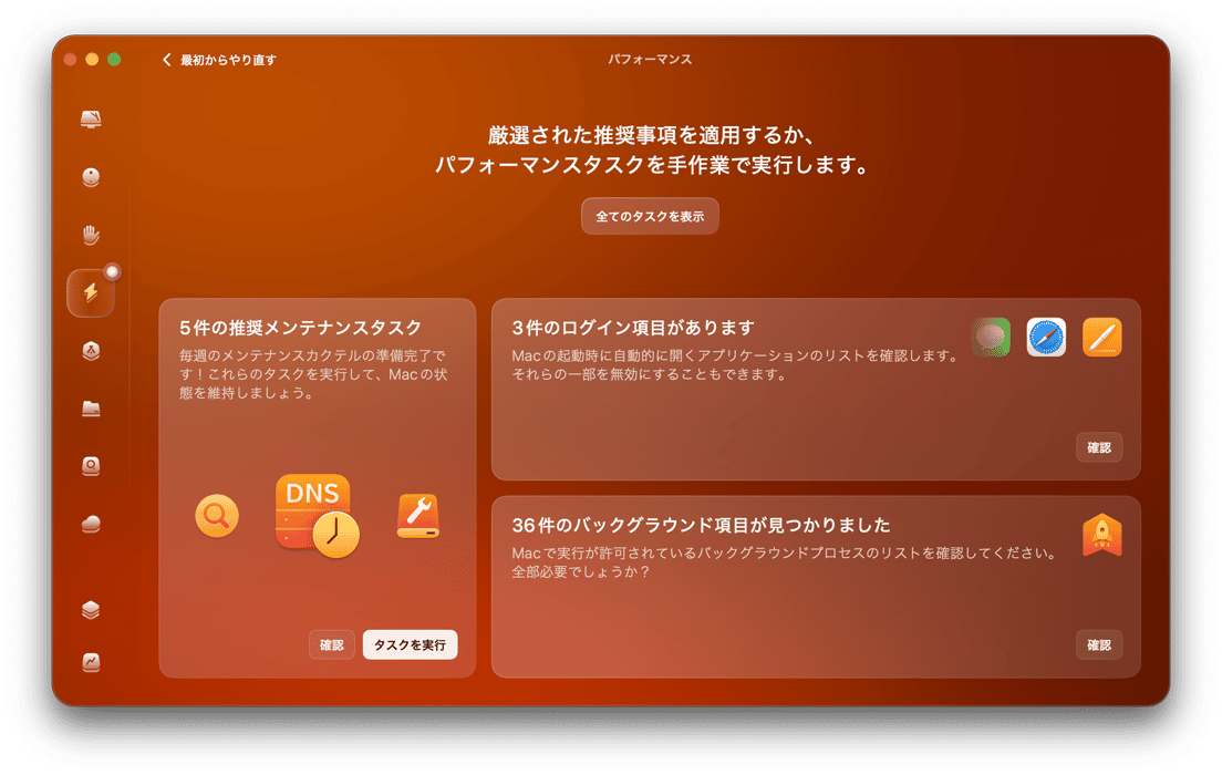 CleanMyMacの「パフォーマンス」